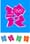 THE WORST LOGO IS THE NEW LONDON 2012 OLYMPICS.